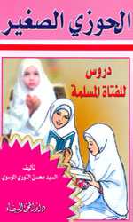 الحوزي الصغير - دروس للفتاة المسلمة 