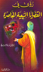 رؤى في القضايا الشيعية المعاصرة