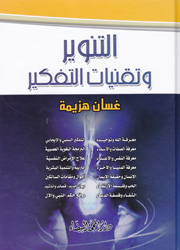 التنوير وتقنيات التفكير