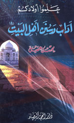 علموا أولادكم آدآب وسنن أهل البت (ع)