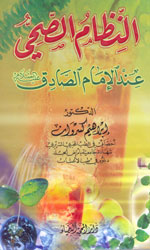 النظام الصحي عند الإمام الصادق (ع)