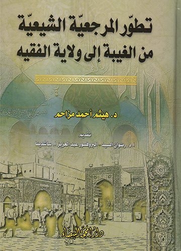 تطور المرجعية الشيعية من الغيبة إلى ولاية الفقيه