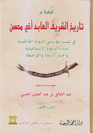 المحفوظ من تاريخ الشريف العابد اخي محسن