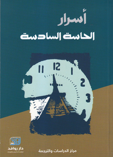 أسرار الحاسة السادسة