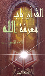 القرآن باب معرفة الله