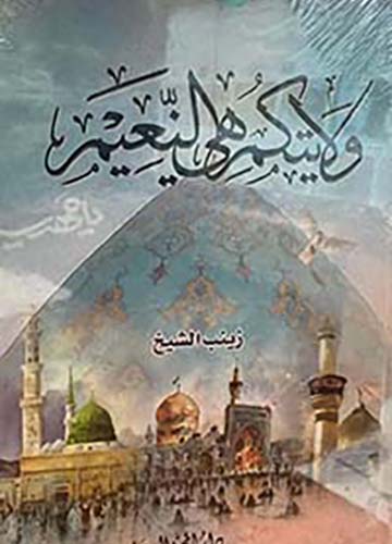 ولايتكم هي النعيم