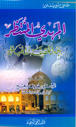 المهدي المنتظر بين الحقيقة والخيال