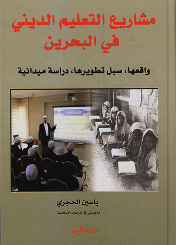 مشاريع التعليم الديني في البحرين