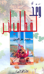 وعد لقطاف آخر