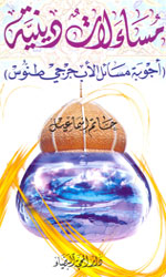 مساءلات دينية