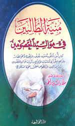 منية الطالبين في مواليد المعصومين