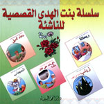 سلسلة بنت الهدى القصصية للناشئة 1/5