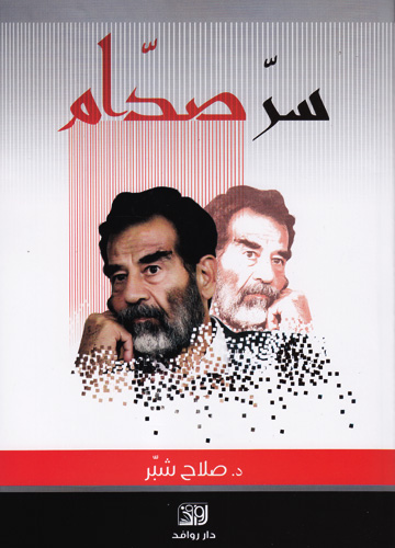 سرّ صدّام