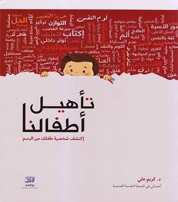 تأهيل أطفالنا 'إكتشف شخصية طفلك من الرسم'