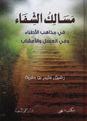 مسالك الشفاء