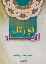 في رحاب الإيمان