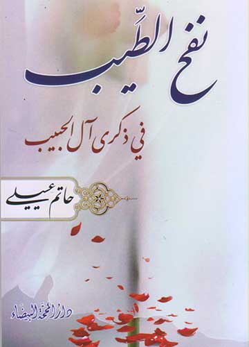 نفح الطيب في ذكرى ال الحبيب