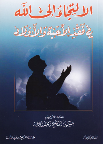 الإلتجاء الى الله في فقد الأحبة والأولاد