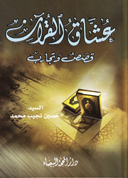 عشاق القرآن