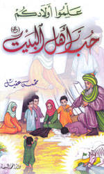 علموا أولاكم حب اهل البيت (ع)