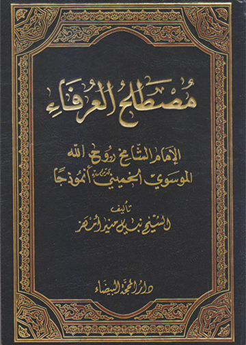 مصطلح العرفاء