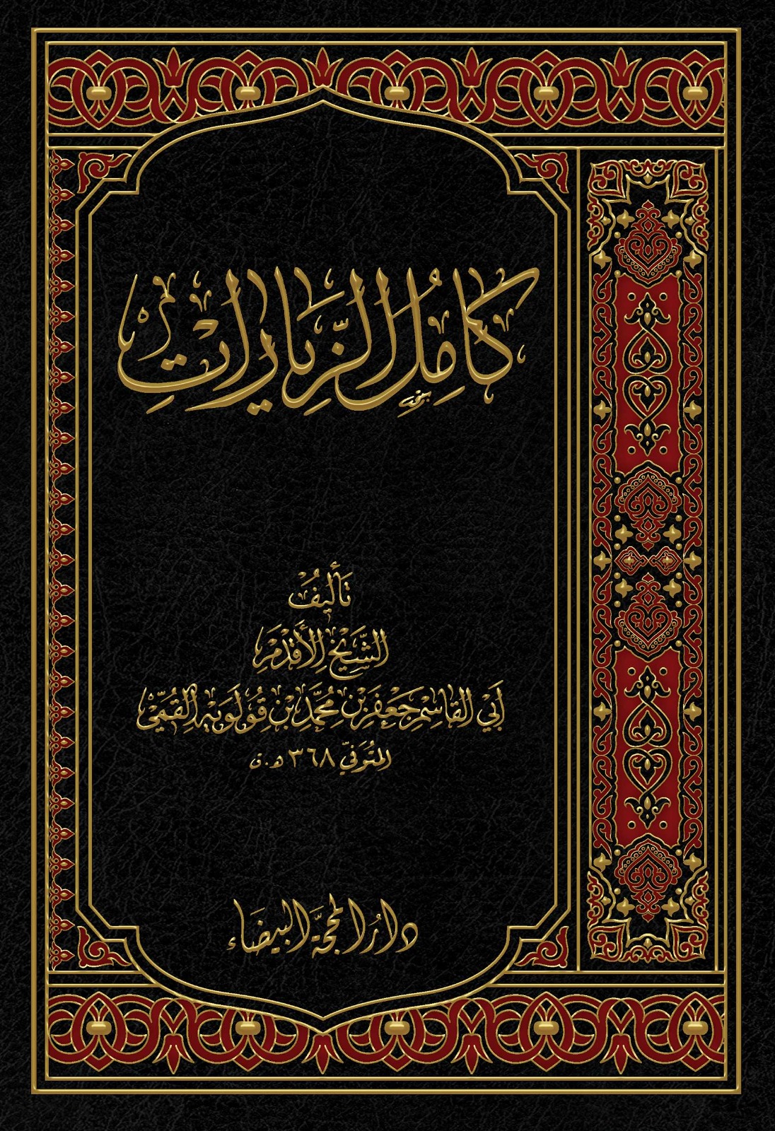 كامل الزيارات