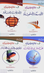 رحلة في عالم صرصوريان