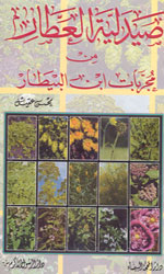 صيديلة العطار من مجربات إبن البيطار