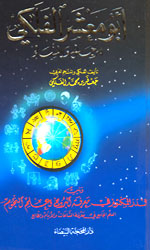 أبو معشر الفلكي للرجال والنساء 