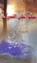 صلوا على النبي (ص)