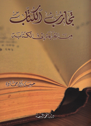 تجارب الكتاب من القراءة الى الكتابة