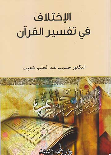 الاختلاف في تفسير القرآن