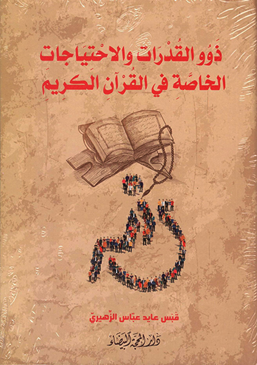 ذوو القدرات والاحتياجات الخاصة في القران الكريم