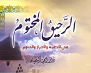 الرحيق المختوم في الأدعية والأذكار