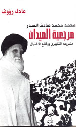 مرجعية الميدان - توزيع دار المحجة البيضاء