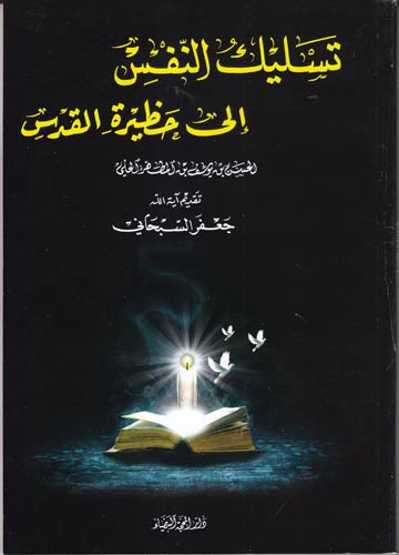 تسليك النفس إلى حظيرة القدس