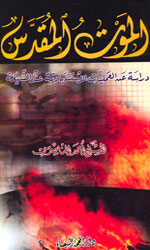 الموت المقدس