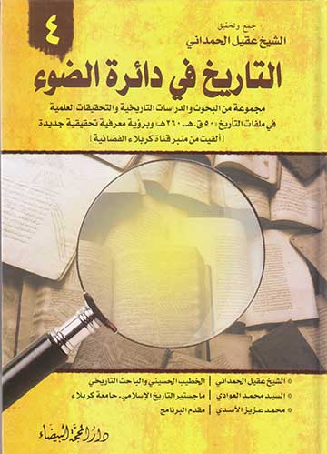 التاريخ في دائرة الضوء