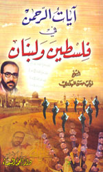 آيات الرحمن في فلسطين ولبنان