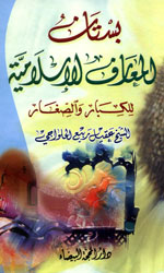 بستان المعارف الإسلامية