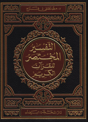 التفسير المختصر للقرآن الكريم