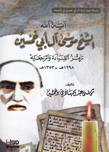 آية الله الشيخ موسى أبو خمسين