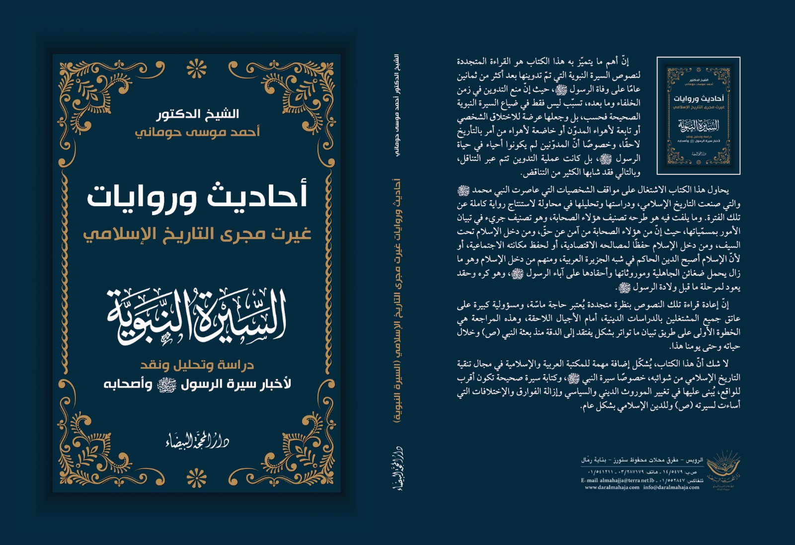 أحاديث وروايات غيرت مجرى التاريخ الاسلامي