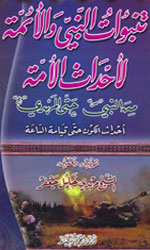 تنبؤات النبي والائمة لأحداث الأمة 