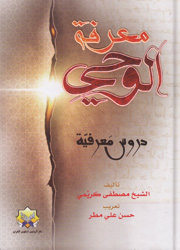 معرفة الوحي