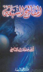 المفاتيح السبعة