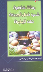 رسالة فقهية قي غسل يوم الجمعة عند الإمامية