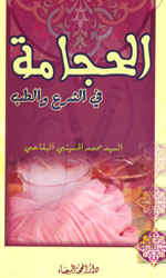 الحجامة في الشرع والطب