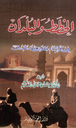 الخطط والبلدان في فكر الإمام جعفر بن محمد الصادق