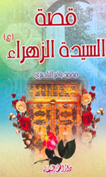 قصة السيدة الزهراء (ع)